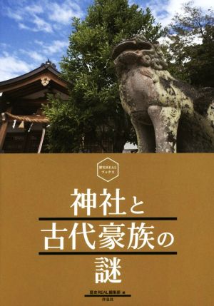 神社と古代豪族の謎 歴史REALブックス