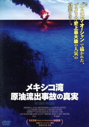 メキシコ湾原油流出事故の真実
