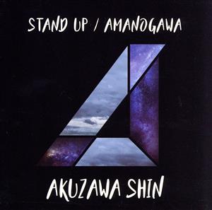 STAND UP/AMANOGAWA-記憶の海-