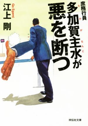 庶務行員 多加賀主水が悪を断つ 祥伝社文庫