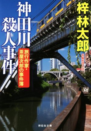 神田川殺人事件 旅行作家・茶屋次郎の事件簿 祥伝社文庫