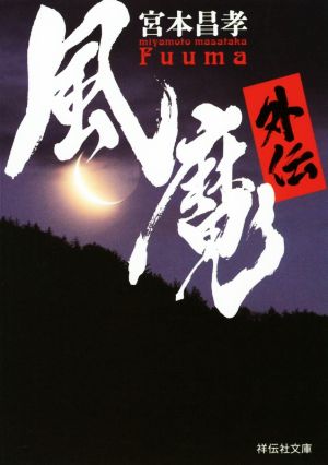 風魔外伝 祥伝社文庫