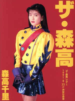 「ザ・森高」ツアー1991.8.22 at 渋谷公会堂(Blu-ray Disc)