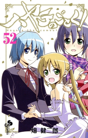 ハヤテのごとく！(限定版)(52) 小学館プラス・アンC