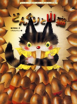 どんぐりと山猫 大人になっても忘れたくない いもとようこ名作絵本