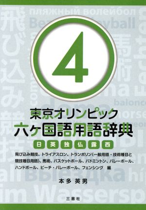 東京オリンピック六ヶ国語用語辞典 日英独仏露西(4) 飛び込み競技、トライアスロン、トランポリン(一般用語・技術種目と競技種目用語)、馬術、バスケットボール、バドミントン、バレーボール、ハンドボール、ビーチ・バレーボール、フェンシング編