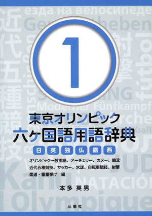 東京オリンピック六ヶ国語用語辞典 日英独仏露西(1) オリンピック一般用語、アーチェリー、カヌー、競泳、近代五種競技、サッカー、水球、自転車競技、射撃 柔道、重量挙げ編