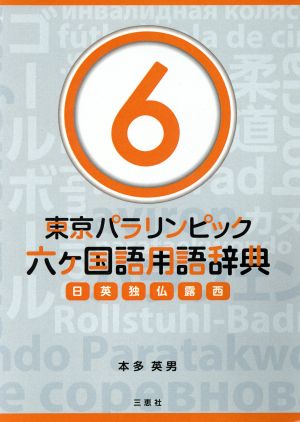 東京パラリンピック六ヶ国語用語辞典 日英独仏露西(6)