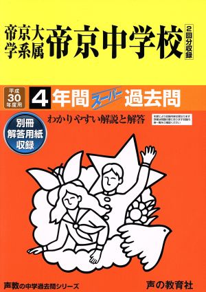 帝京大学系属帝京中学校(平成30年度用) 4年間スーパー過去問 声教の中学過去問シリーズ