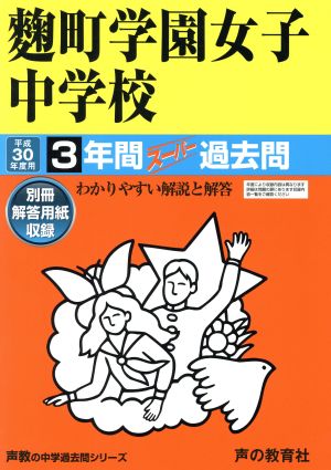 麹町学園女子中学校(平成30年度用) 3年間スーパー過去問 声教の中学過去問シリーズ