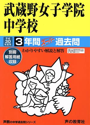 武蔵野女子学院中学校(平成30年度用) 3年間スーパー過去問 声教の中学過去問シリーズ