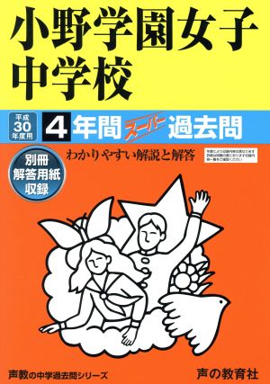 小野学園女子中学校(平成30年度用) 4年間スーパー過去問 声教の中学過去問シリーズ