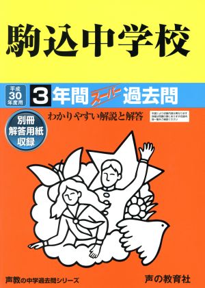 駒込中学校(平成30年度用) 3年間スーパー過去問 声教の中学過去問シリーズ