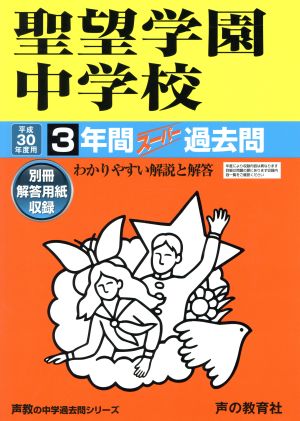 聖望学園中学校(平成30年度用) 3年間スーパー過去問 声教の中学過去問シリーズ