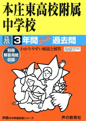 本庄東高校附属中学校(平成30年度用) 3年間スーパー過去問 声教の中学過去問シリーズ