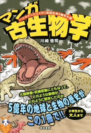 マンガ古生物学 ハルキゲニたんと行く地球生命5億年の旅