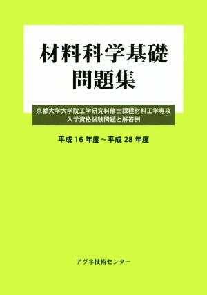 材料科学基礎問題集(平成16年度～平成28年度) 京都大学大学院工学研究科修士課程材料工学専攻入学資格試験問題と解答例