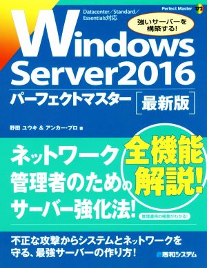 Windows Server 2016パーフェクトマスター 最新版Perfect master172