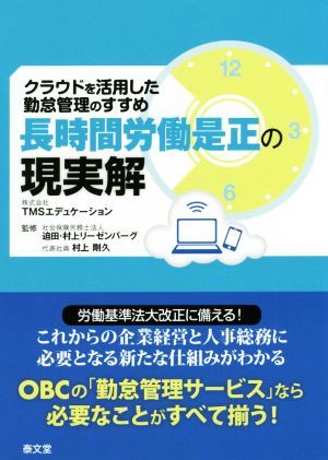 長時間労働是正の現実解 クラウドを活用した勤怠管理のすすめ