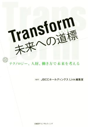 Transform未来への道標 テクノロジー、人財、働き方で未来を考える