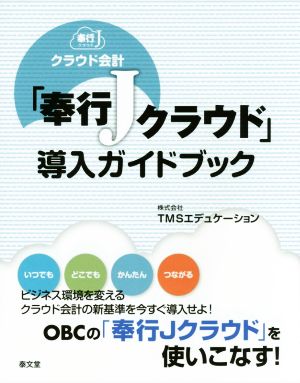 クラウド会計「奉行Jクラウド」導入ガイドブック