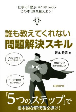 誰も教えてくれない問題解決スキル 仕事で「壁」にぶつかったらこの本で乗り越えよう！