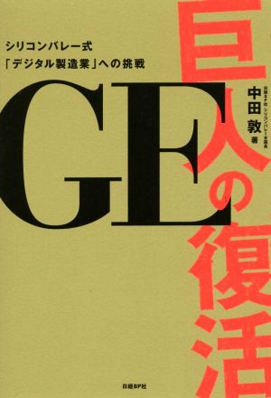 GE巨人の復活 シリコンバレー式 「デジタル製造業」への挑戦