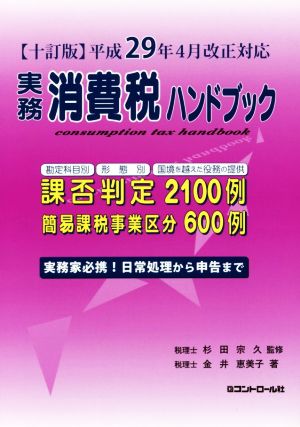 実務消費税ハンドブック 十訂版 平成29年4月改正対応