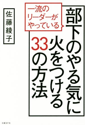 一流のリーダーがやっている部下のやる気に火をつける33の方法