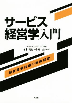 サービス経営学入門 顧客価値共創の戦略経営