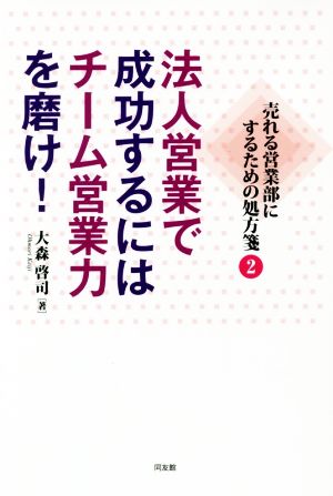 法人営業で成功するにはチーム営業力を磨け！ 売れる営業部にするための処方箋 2