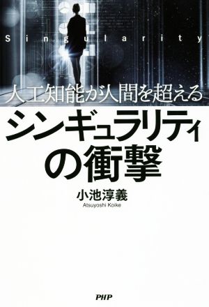 シンギュラリティの衝撃 人工知能が人間を超える