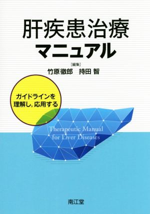 肝疾患治療マニュアル ガイドラインを理解し、応用する