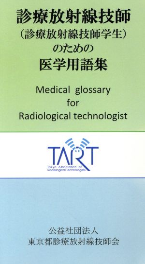 診療放射線技師(診療放射線技師学生)のための医学用語集