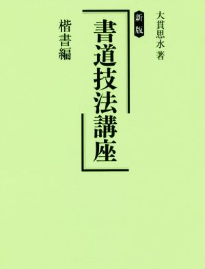 書道技法講座 楷書編 新版