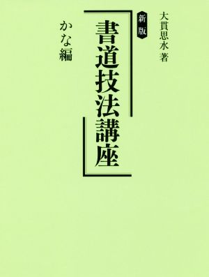 書道技法講座 かな編 新版