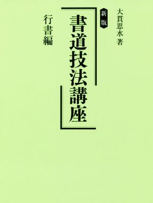 書道技法講座 行書編 新版