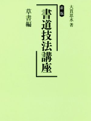 書道技法講座 草書編 新版