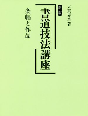 書道技法講座 条幅と作品 新版