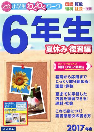 Z会小学生わくわくワーク 6年生 休み復習編(2017年度) 国語・算数・理科・社会+英語