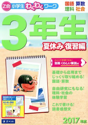 Z会小学生わくわくワーク 3年生 夏休み復習編(2017年度) 国語・算数・理科・社会