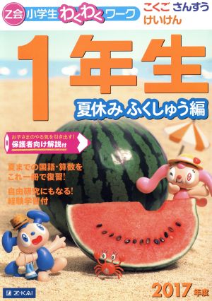 Z会小学生わくわくワーク 1年生 夏休みふくしゅう編(2017年度) こくご・さんすう・けいけん