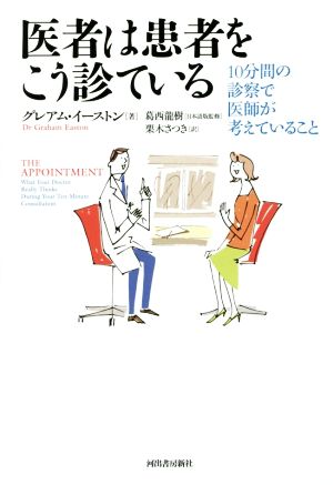 医者は患者をこう診ている 10分間の診察で医師が考えていること