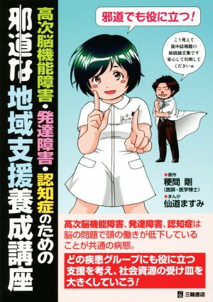 高次脳機能障害・発達障害・認知症のための邪道な地域支援養成講座