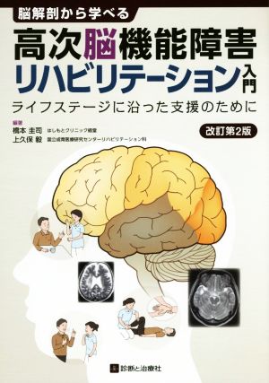 脳解剖から高次脳機能障害リハビリテーション入門 改訂第2版 ライフステージに沿った支援のために