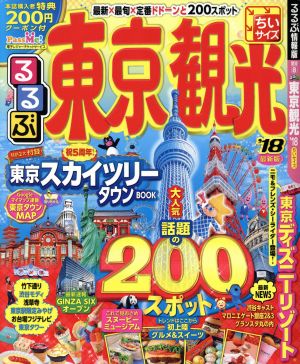 るるぶ 東京観光 ちいサイズ('18) るるぶ情報版 関東8