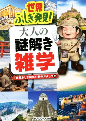 世界ふしぎ発見！大人の謎解き雑学 中経の文庫