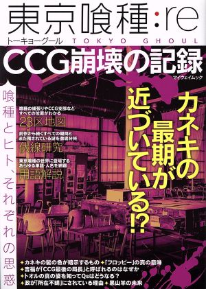 東京喰種:re CCG崩壊の記録マイウェイムック