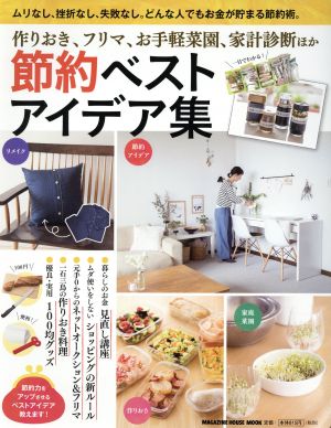 節約ベストアイデア集 作りおき、フリマ、お手軽菜園、家計診断ほか MAGAZINE HOUSE MOOK