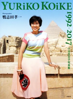 小池百合子写真集 YURiKO KOiKE